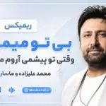دانلود ریمیکس بی تو میمیرم وقتی تو پیشمی آروم میگیرم از محمد علیزاده و ماساری | عربی ترند اینستا